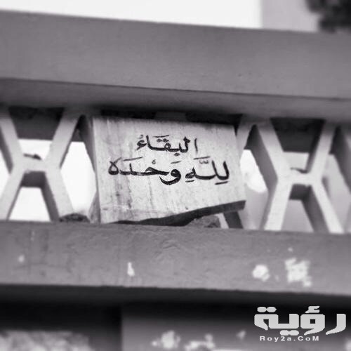 كيفية الرد على البقاء لله