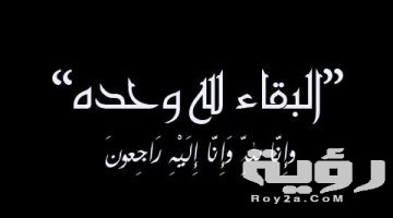 الرد على البقاء لله .. ماذا نقول عند الرد على التعزية