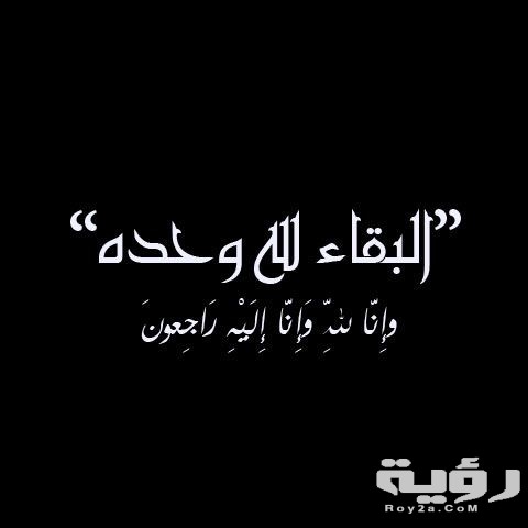 الرد على البقاء لله .. ماذا نقول عند الرد على التعزية 5 الرد على البقاء لله .. ماذا نقول عند الرد على التعزية