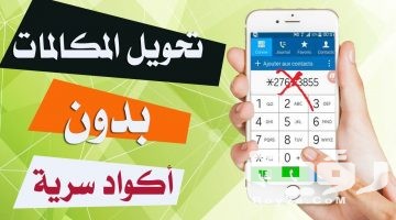 طريقة الغاء تحويل المكالمات لجميع الشبكات بالخطوات