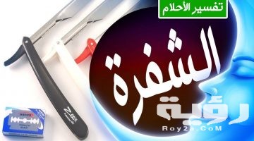 تفسير رؤية الشفرة في المنام