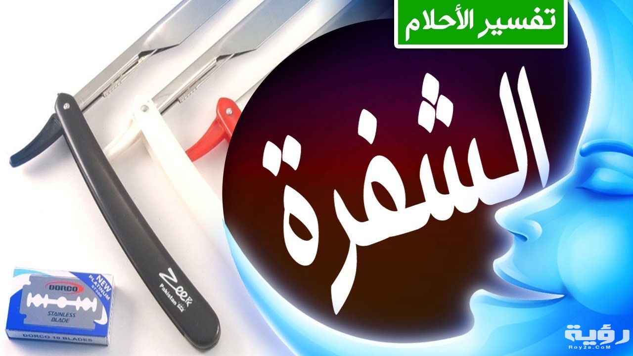 تفسير رؤية الشفرة في المنام