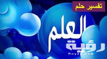 تفسير رؤية العلم او الرايه في المنام