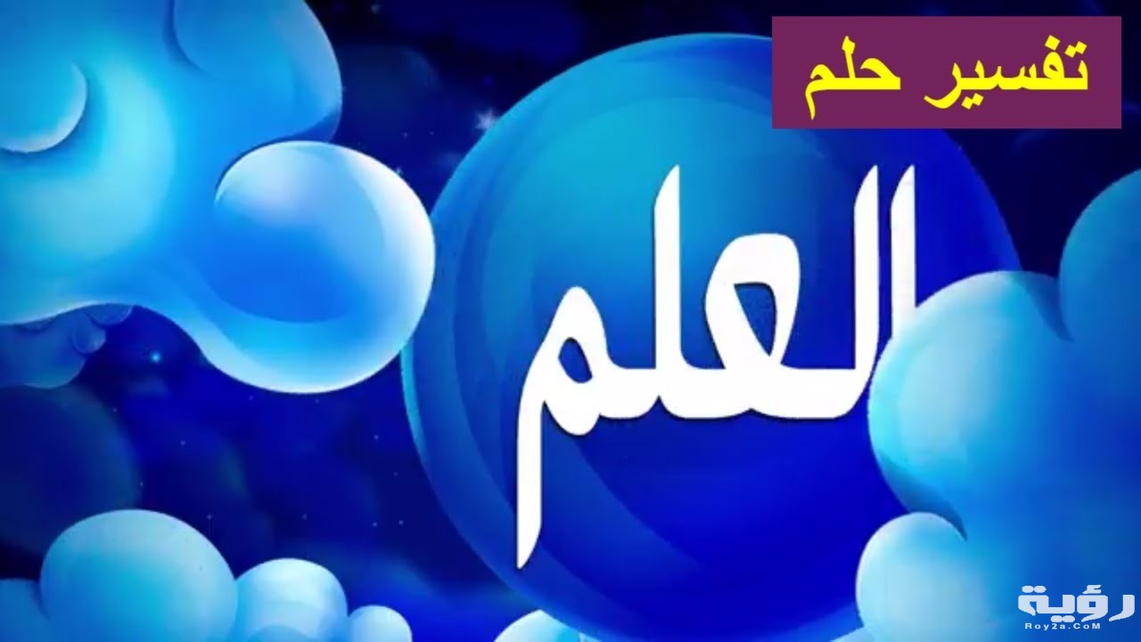 تفسير رؤية العلم او الرايه في المنام 5 تفسير رؤية العلم او الرايه في المنام