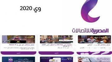 اهم اكواد المصرية للاتصالات وي 2026 we الجديدة