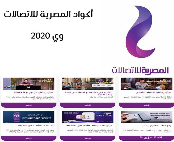 اهم اكواد المصرية للاتصالات وي 2026 we الجديدة 5 اهم اكواد المصرية للاتصالات وي 2026 we الجديدة