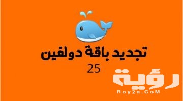 كود تجديد باقة دولفين 25 مع طريقة التجديد بالخطوات
