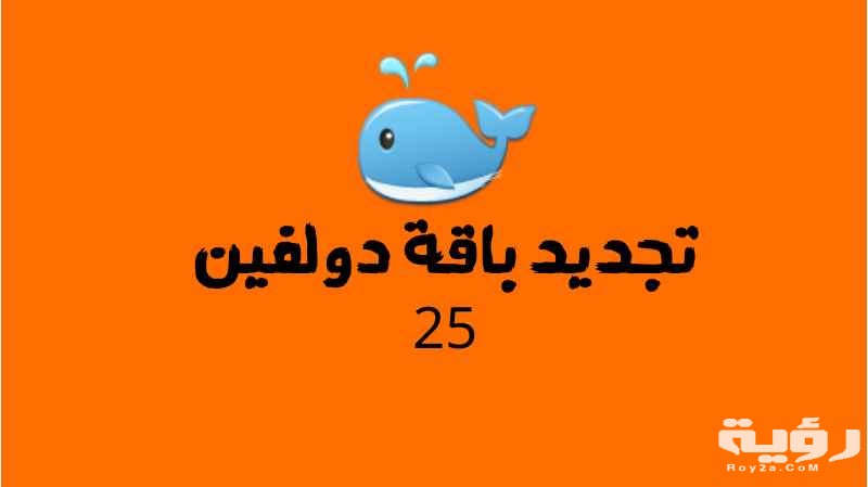 كود تجديد باقة دولفين 25 مع طريقة التجديد بالخطوات 5 كود تجديد باقة دولفين 25 مع طريقة التجديد بالخطوات