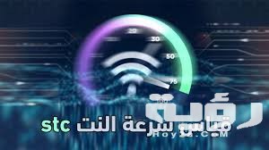 موقع قياس سرعة النت الاتصالات السعودية stc مع الطريقة
