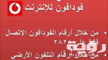 رقم خدمة عملاء فودافون مصر الخط الساخن 2026