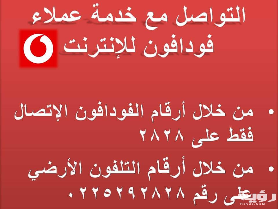 رقم خدمة عملاء فودافون مصر الخط الساخن 2026 5 رقم خدمة عملاء فودافون مصر الخط الساخن 2026