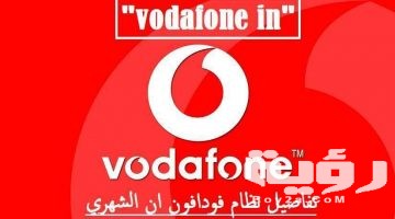 طريقة الغاء نظام in اليومي من فودافون كود الالغاء مجانا