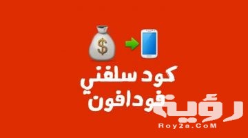 طريقة الاستلاف من فودافون 2026 Vodafone