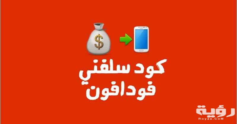 طريقة الاستلاف من فودافون 2026 Vodafone 5 طريقة الاستلاف من فودافون 2026 Vodafone