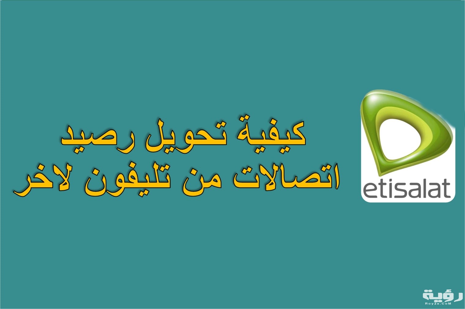 كود تحويل رصيد اتصالات 2026 طريقة تحويل رصيد اتصالات