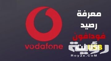 طريقة معرفة استهلاك الإنترنت فودافون 2026 شرح بالخطوات