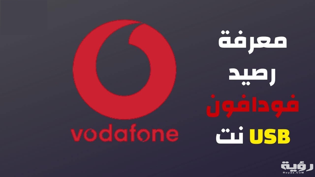 طريقة معرفة استهلاك الإنترنت فودافون 2026 شرح بالخطوات