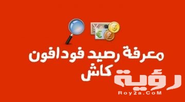 طريقة تحويل رصيد من فودافون كاش 2026 اكواد تحويل فودافون كاش