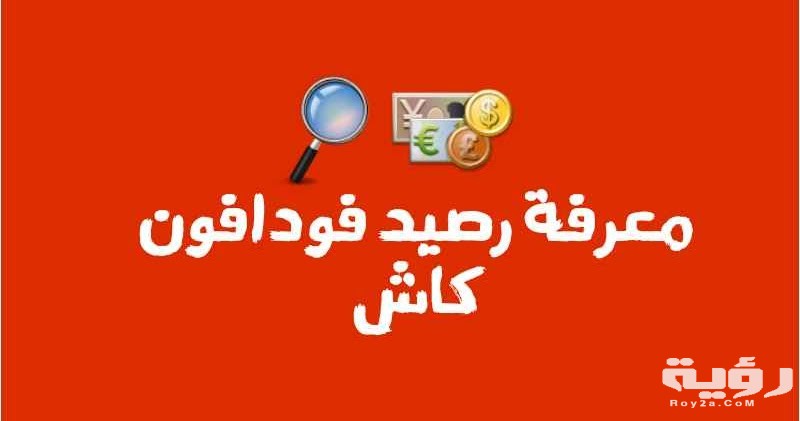 طريقة تحويل رصيد من فودافون كاش 2026 اكواد تحويل فودافون كاش