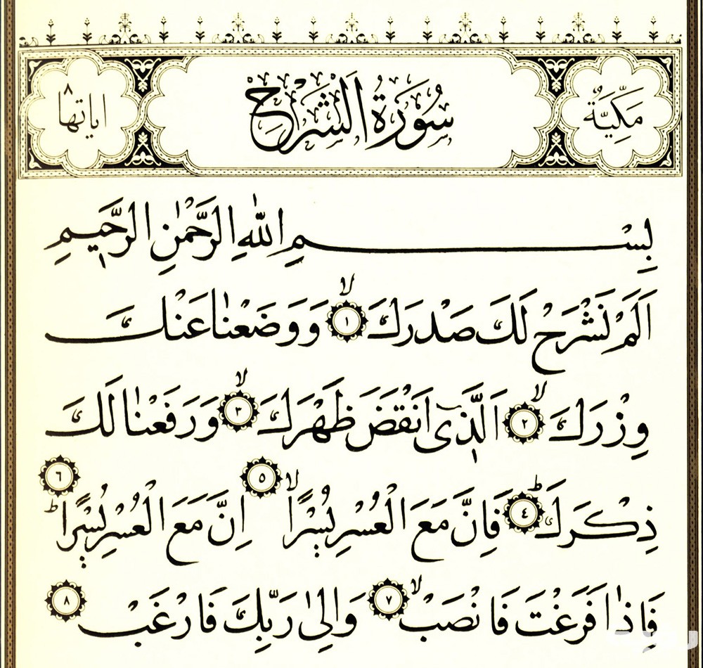 تفسير رؤية سورة الشرح في المنام 5 تفسير رؤية سورة الشرح في المنام
