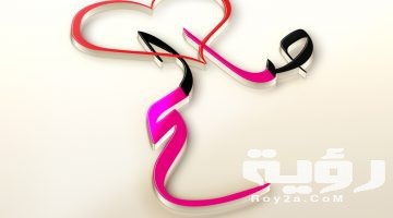 تفسير رؤية اسم صالح في المنام