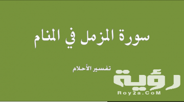 تفسير رؤية سورة المزمل في المنام