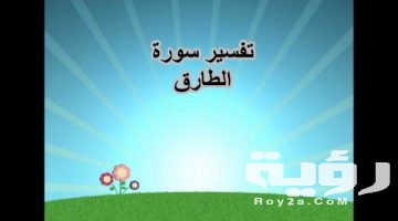 تفسير رؤية سورة الطارق في المنام