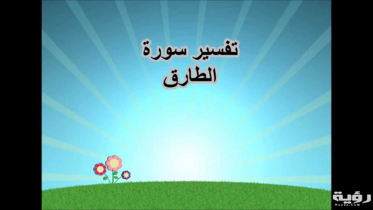 تفسير رؤية سورة الطارق في المنام 5 تفسير رؤية سورة الطارق في المنام