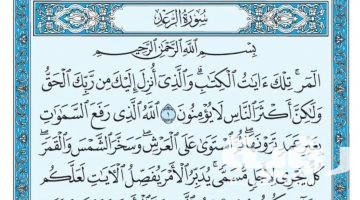 تفسير رؤية سورة الرعد في المنام