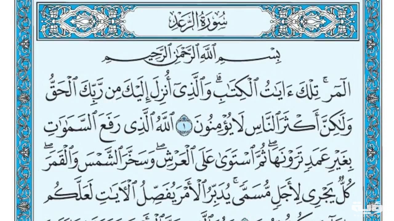 تفسير رؤية سورة الرعد في المنام
