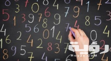 تفسير رؤية الارقام في المنام