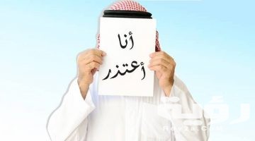 تفسير رؤية الاعتذار في المنام