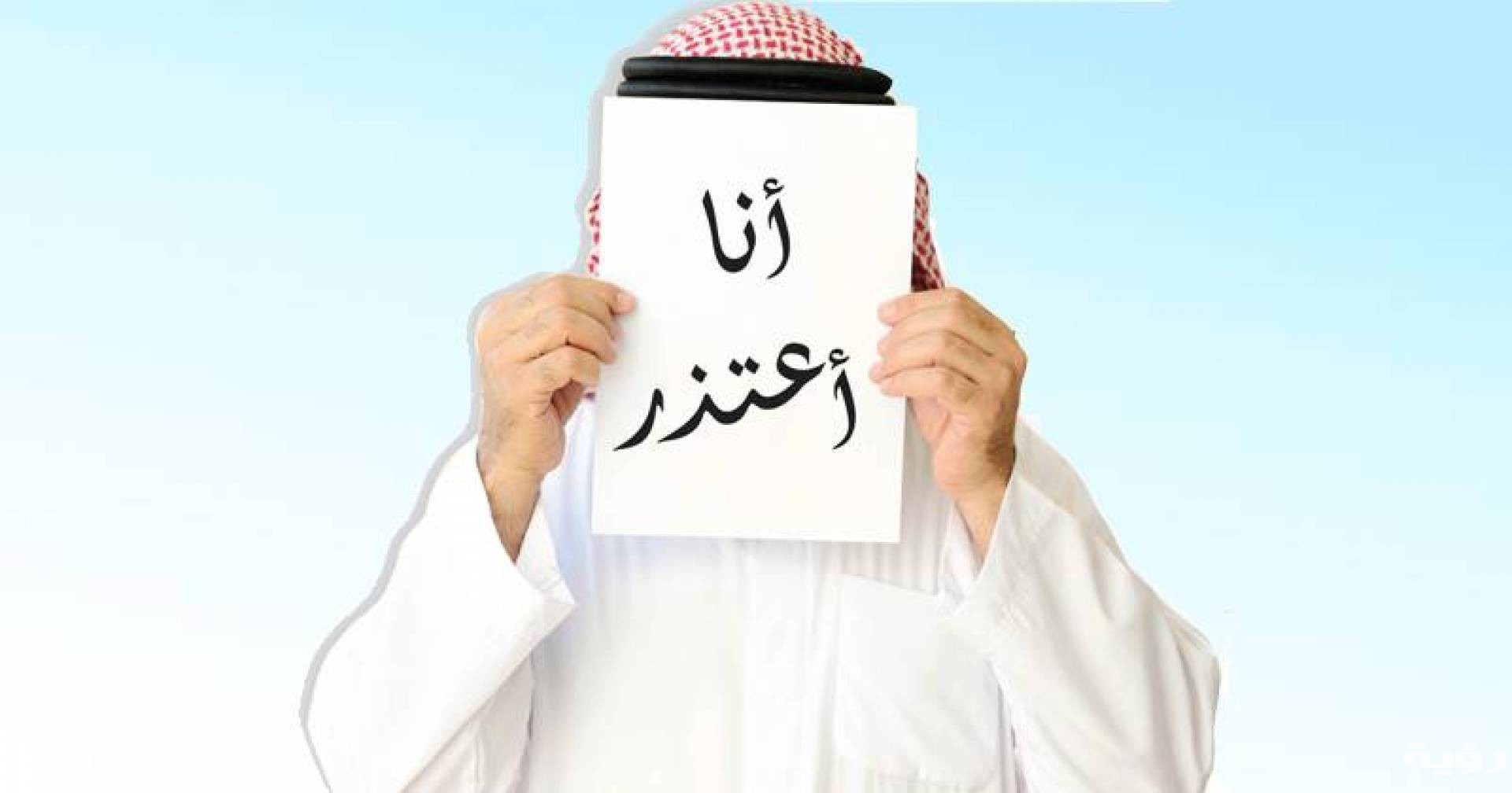 تفسير رؤية الاعتذار في المنام 1 65541 190485 highres