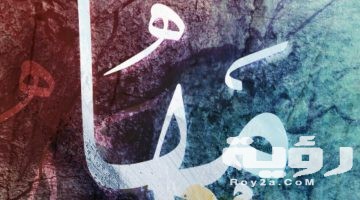 تفسير رؤية اسم مها في المنام