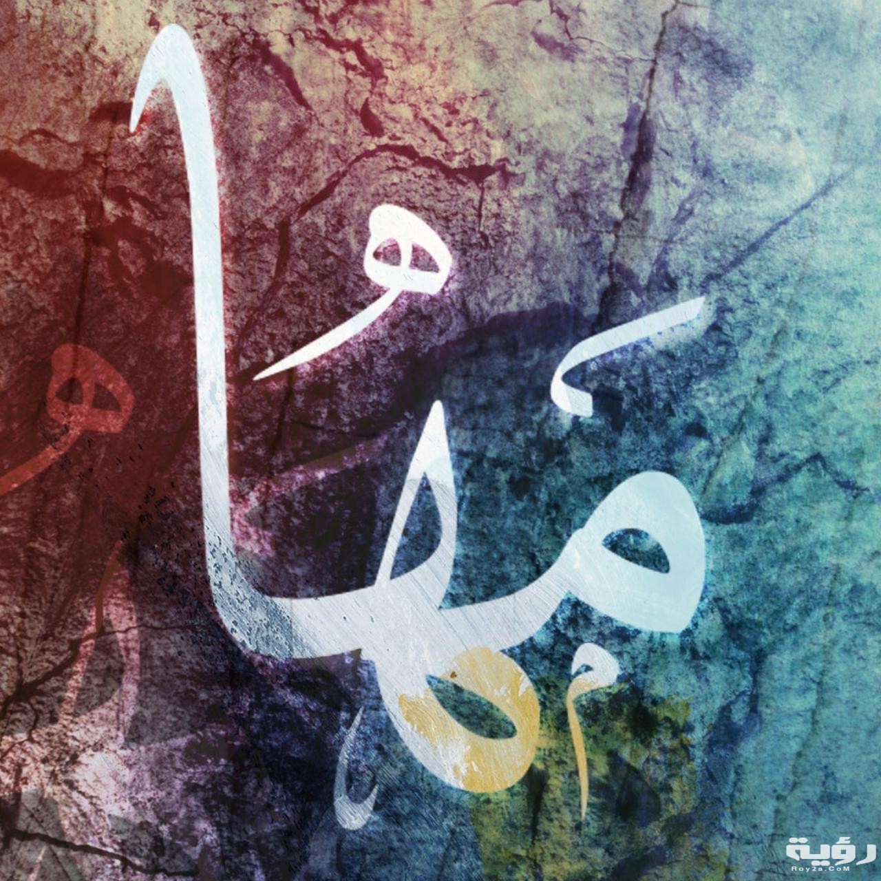 تفسير رؤية اسم مها في المنام 5 تفسير رؤية اسم مها في المنام