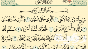 تفسير رؤية سورة الأعلى في المنام
