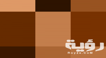تفسير رؤية اللون البني في المنام