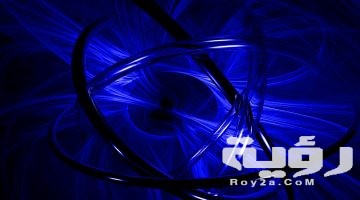 تفسير رؤية اللون الأزرق في المنام