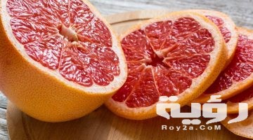تفسير رؤية الجريب فروت في المنام