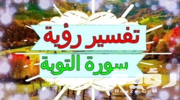 تفسير رؤية سورة التوبة في المنام