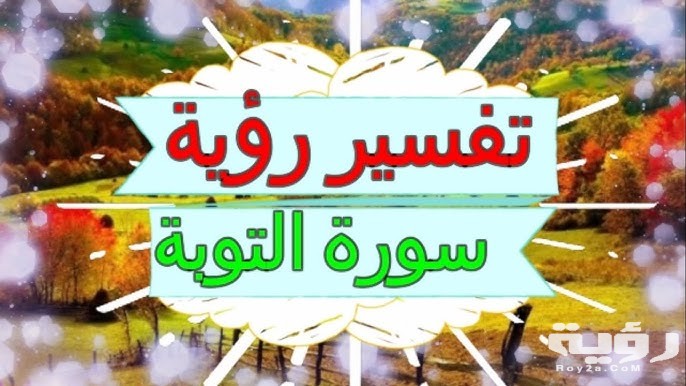 تفسير رؤية سورة التوبة في المنام 5 تفسير رؤية سورة التوبة في المنام