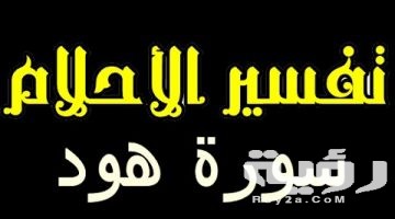 تفسير رؤية سورة هود في المنام