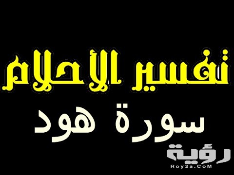 تفسير رؤية سورة هود في المنام