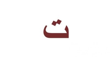 تفسير رؤية حرف التاء في المنام