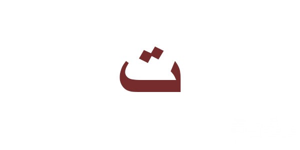 تفسير رؤية حرف التاء في المنام 5 تفسير رؤية حرف التاء في المنام