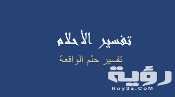تفسير رؤية سورة الواقعة في المنام
