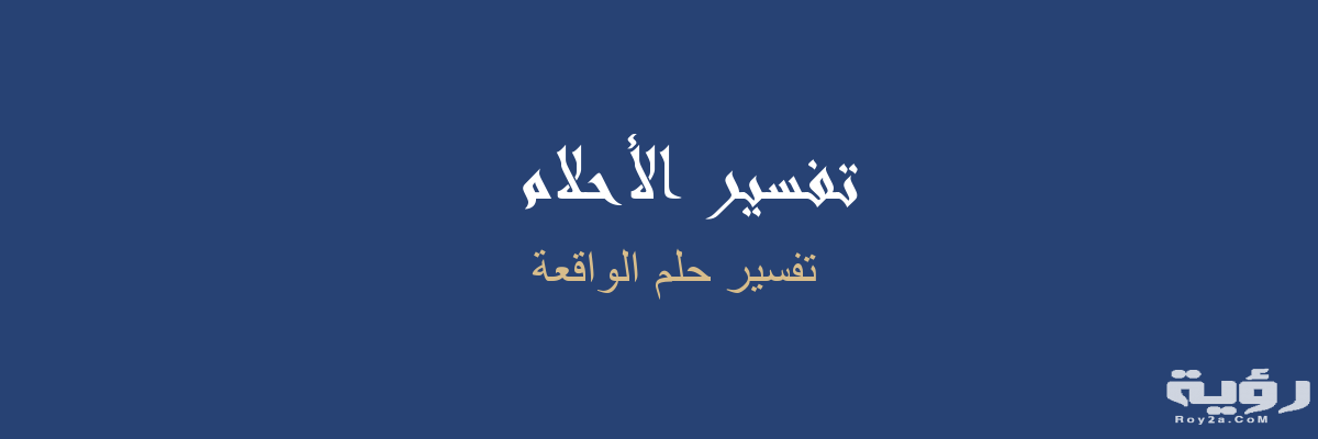 تفسير رؤية سورة الواقعة في المنام