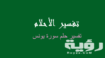 تفسير رؤية سورة يونس في المنام