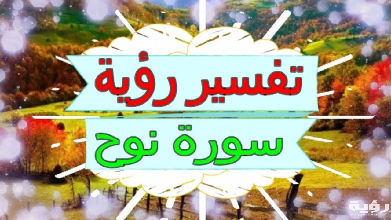 تفسير رؤية سورة نوح في المنام 5 تفسير رؤية سورة نوح في المنام
