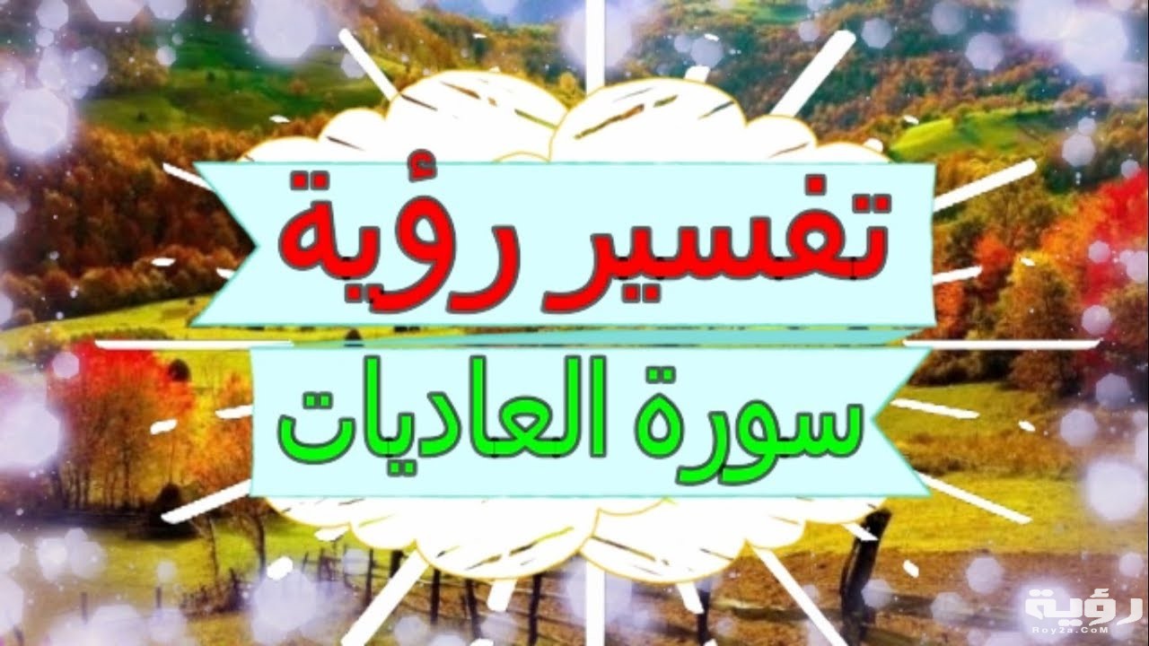 تفسير رؤية سورة العاديات في المنام 5 تفسير رؤية سورة العاديات في المنام